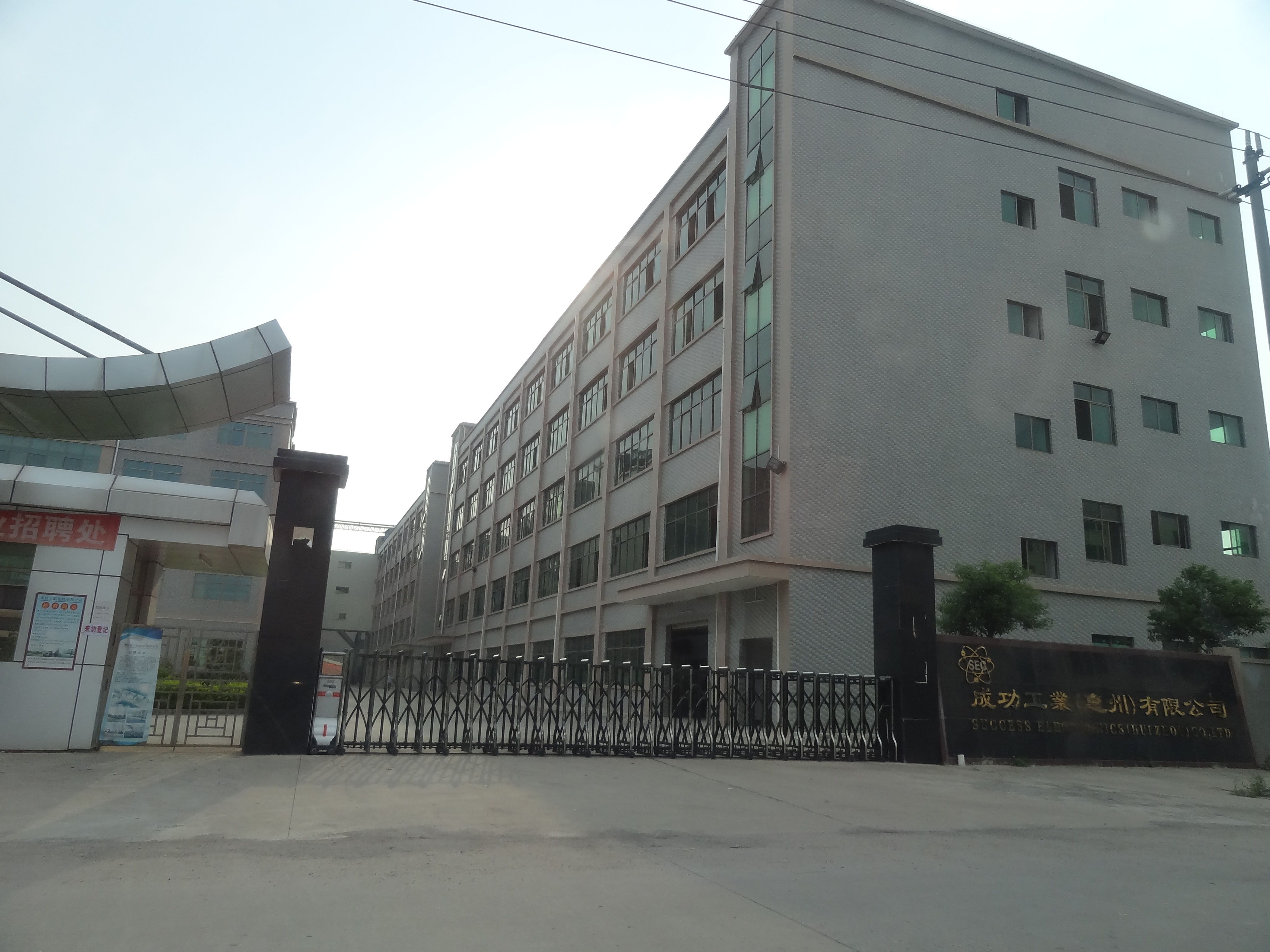 成功工業(yè)(惠州)有限公司